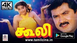 Coolie Full Movie 4k சரத்குமார் மீனாவின் அதிரடி ஆக்சன் வெற்றி திரைப்படம் கூலி 4Kயில் [upl. by Daiz281]