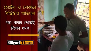 Rajganj BDO conducts a surprise inspection of hotels and shops in Belakoba Bangla [upl. by Eanahc]