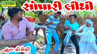 Sopari Lidhi ।।સોપારી લીધી ।। HD Video।।Deshi Comedy।।Comedy Video।। [upl. by Aidni]