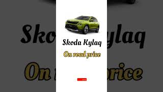 Skoda Kylaq Ka Price Kitna Hai skodaindia skodakylaq skoda Kylaq ka Monthly Budget kya hai [upl. by Edith]