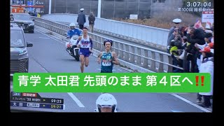 青山学院大 太田君 先頭のまま第４区へ‼️ 箱根駅伝2024 往路 [upl. by Ehav]