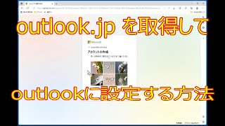 【無料で使える】フリーメール outlookjp のアドレスを取得して、メールソフトoutlookに設定する方法 [upl. by Ahsilram]