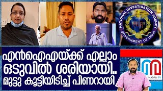 ഇനിയാണ് എന്‍ഐഎയുടെ കളികള്‍വിരണ്ട് പിണറായി I About M Shivashankar ias and Swapna suresh [upl. by Carman]