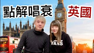 唱衰英國⁉️英國攞綜援金不斷攀升❗️治安差社會問題日益嚴重❗️經濟表現上升背後卻問題多多❓愛國只可以唱好不可以唱衰❓ [upl. by Jeu]