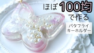 レジン♡ほぼ100均材料で作る！コーティング液がないので強行突破！？作り方 簡単 初心者さん向け ダイソー セリア 100円 蝶々 シェイカー [upl. by Nelson]