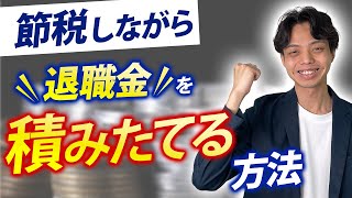 【必見】節税しながら退職金を積立てませんか？ [upl. by Colby]