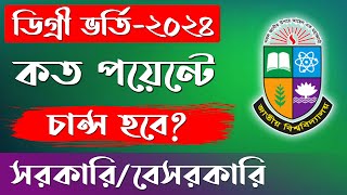 ডিগ্রি ভর্তি ২০২৪ চান্স পেতে কত GPA লাগবে  degree admission result 2024 [upl. by Giusto]