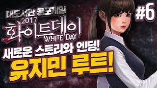 화이트데이  유지민 루트 대도서관 공포게임 실황 2회차 6화  신규 캐릭터 새로운 스토리 White day 2017 A Labyrinth Named School [upl. by Tresa]