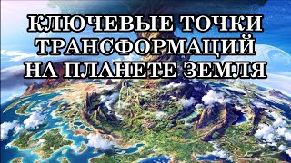 ВСЁ ЗАВЕРШИТСЯ ВЕСНОЙ 2025 года ТРАНСФОРМАЦИИ НА ПЛАНЕТЕ ЗЕМЛЯ  с октября по декабрь [upl. by Levitt]