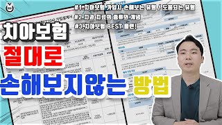 치아보험 이렇게 가입하면 100 이득 입니다 치아보험의 모든것 [upl. by Alguire]