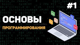 Основы программирования  Урок 1 – Введение в программирование с нуля [upl. by Hayyim]