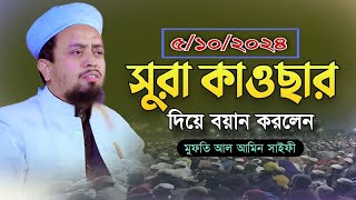 সুরা কাওছার দিয়ে বয়ান করলেন  Mufti Al Amin Saifi New waz bangla  মুফতি আল আমিন সাইফী নতুন ওয়াজ২০২৪ [upl. by Aliuqahs765]