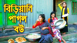 বিড়িয়ানি পাগল বউ  Biriani Pagol Bou  অথৈ নতুন নাটক  বাংলা কমেডি ২০২১  Sanowar Enter10 [upl. by Fridell]