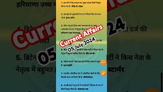 05 july 2024 Current Affairs  बिहार पुलिस 2024 करेंट अफेयर्स  currentaffairs करेंटअफेयर्स [upl. by Netti]