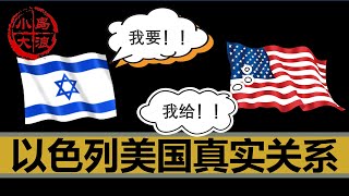 【小岛浪吹】美国为什么被迫无条件的支持以色列，这样的溺爱还能持续多久 [upl. by Stalk]