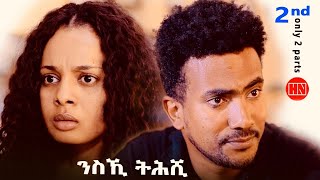 ህድሞና  Part 2  ንስኪ ትሕሺ ብ ኣልጌና ወልደማርያም  New Eritrean Film 2023 [upl. by Anej]