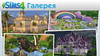 Галерея The Sims 4 Творения игроков [upl. by Sherard]