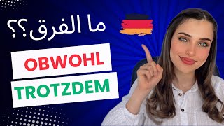 Trotzdem  Obwohl  الدرس 20 B1🇩🇪 [upl. by Brody]