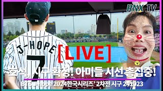 241023 LIVE BTS Jhope 시구 참석 특별한 기아찐사랑 [upl. by Ahsiugal]