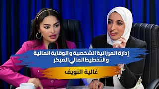 quotإدارة الميزانية الشخصية والوقاية المالية والتخطيط المالي المبكرquot مع غالية النويف في بودكاست مع آلاء [upl. by Puduns]