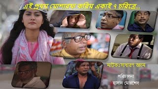 sadharon gyan সাধারন জ্ঞান মোশারফ করিম একাই ৭ চরিত্রে [upl. by Krishna]