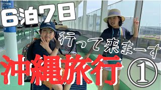 【沖縄】6泊7日沖縄旅行へ行って来ました♪初日はゆったりと [upl. by Ib]