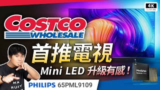 好市多推薦電視機？MIni LED 飛利浦 PML9109 開箱評測｜120Hz Dolby Vision、Philips 4K TV、電視機、Costco 電視推薦、Google TV｜科技狗 [upl. by Quin412]