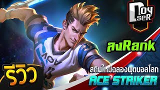 ROVรีวิว Skin Ace Striker Murad ไต่แรงค์ ตึงๆ ft007x Doyser [upl. by Eladnor]