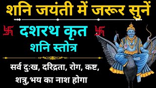 शनि जयंती में जरूर सुनें  दशरथ कृत शनि स्तोत्र  Shani Jayanti  Dashrath Krit Shani Stotra [upl. by Kieryt]