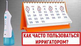 Как часто пользоваться ирригатором [upl. by Perkoff638]