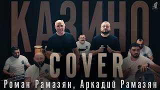 Аркадий и Роман Рамазян  Казино 2024  cover [upl. by Cherida475]