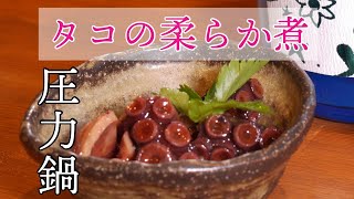 《【圧力鍋で作る】タコの柔らか煮》プロの料理人が教える和食レシピ仕込み動画 [upl. by Wye695]