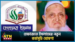 হেফাজতে ইসলামের নতুন কর্মসূচি ঘোষণা  HefazateIslam  BD Politics  ATN News [upl. by Mahseh]