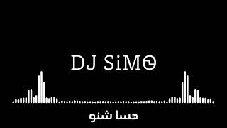 ريمكس هسا شنو  Dj Simo 2024 [upl. by Zurc]