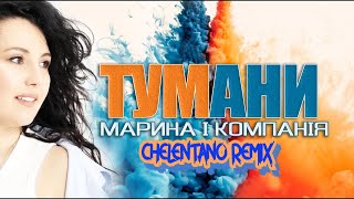 Марина І Компанія  Тумани Chelentano Remix [upl. by Maibach]