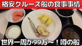 【クルーズ船の食事】噂の格安世界一周ピースボート【想定外の食事事情】 [upl. by Gnov]