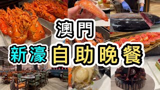 【澳門自助餐】五星酒店新濠影匯500位👊竟然咁多空位？😱星滙餐廳👊多款龍蝦🦞澳門景點｜澳門美食｜澳門打卡｜任食放題｜新濠影匯自助餐｜新濠自助餐｜自由行｜港珠澳大橋｜金巴｜Buffet｜Macau [upl. by Iniffit62]