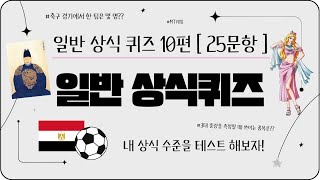 상식퀴즈10편  난이도 중  내 상식을 테스트 해보자 25문제 상식게임 상식퀴즈 지식퀴즈 술자리게임 뇌건강 상식 게임 김상식퀴즈 mt게임 유머 [upl. by Eixel]