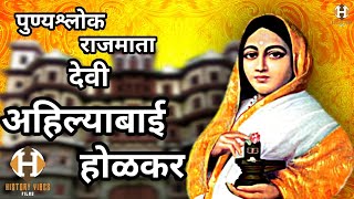 Ahilyabai Holkar  History in Hindi  अहिल्याबाई होलकर  Holkar Part 2 [upl. by Acinad]