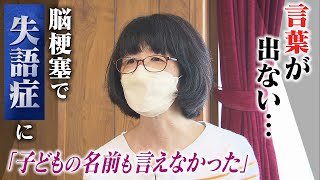 【失語症】「子どもの名前も言えなかった」脳梗塞で失語症となった女性quot私のトリセツquot作り職場復帰「失語症でも笑って過ごすことができるよ」（2022年7月21日） [upl. by Hurleigh]