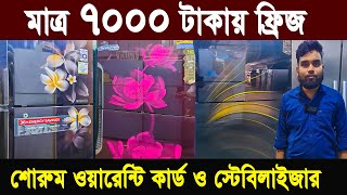 মাত্র ৭০০০ টাকা ফ্রিজ  used fridge market  ফ্রিজ ক্রয় বিক্রয় মার্কেট used fridge wholesale price [upl. by Koffman]