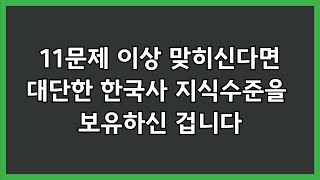 16문제 중 11문제 이상 맞히신다면 대단한 한국사 지식을 보유하신 겁니다  한국사 역사상식 한능검 [upl. by Adieren]