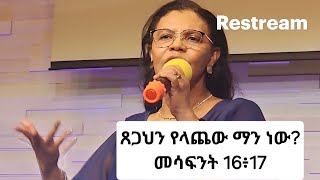 ጸጋህን የላጨው ማን ነው መሳፍንት 16፥17 [upl. by Braunstein]