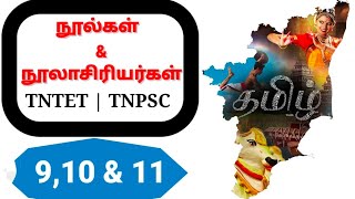 நூல்கள் மற்றும் நூலாசிரியர்கள்  வகுப்பு 910 amp11  Noolgal amp Nool Aasiriyargal  TNTET  TNPSC [upl. by Llewej948]