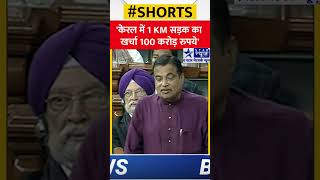 संसद में Nitin Gadkari का बयान केरल में 1 KM सड़क का खर्चा 100 करोड़ रूपये। shorts shortsvideosnb [upl. by Jelks]