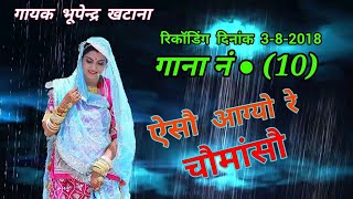 रिकॉडिंग दिनांक 382018 गाना नं● 10  ऐसौ आग्यो रे चौमांसौ  Singer Bhupendra khatana [upl. by Ibbison273]