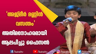 അജ്മീർ മണ്ണിൻ വസന്തം  Qawwali Songs  Malayalam  Mappila Songs  Patturumal  Kairali TV [upl. by Irim319]