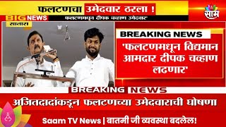 Ajit Pawar News अजित पवारांकडून फलटणच्या उमेदवाराची घोषणा Maharashtra Politics  Marathi News [upl. by Christian]