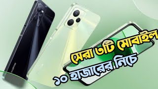 Top 3 Best Mobile phones under 10000 taka in Bangladesh 2024 [upl. by Ayotaj]