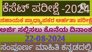 Kset Exam 2024 ಕೆಸೆಟ್  ಸಹಾಯಕ ಪ್ರಾಧ್ಯಾಪಕರ ಅರ್ಹತಾ ಪರೀಕ್ಷೆ 2024 [upl. by Hamish854]